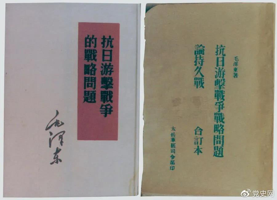 1938年5月，毛澤東發(fā)表《抗日游擊戰(zhàn)爭(zhēng)的戰(zhàn)略問(wèn)題》。圖為當(dāng)時(shí)的部分版本。